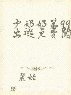 少奶奶第99次出逃免费阅读全文