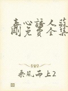 春心诱人苏柔赵刚免费全集阅读小说