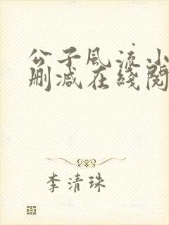 公子风流小说无删减在线阅读