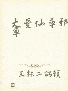 大爱仙尊邪银魔尊