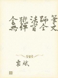 全职法师笔趣阁无弹窗全文免费阅读