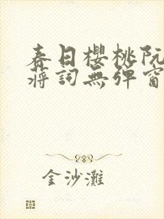 春日樱桃阮圆圆蒋词无弹窗笔趣阁封面