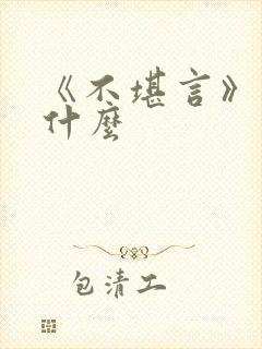《不堪言》讲的什么