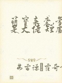 萌宝来袭,爹地是大佬 短剧
