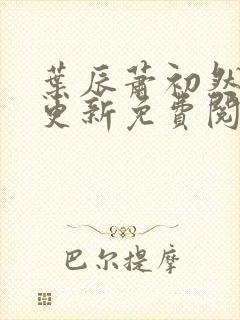 叶辰萧初然最快更新免费阅读