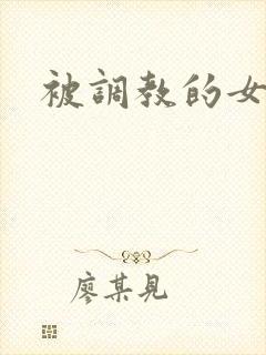 被调教的女职员封面