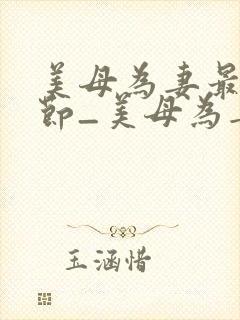 美母为妻最新章节_美母为妻全文免费