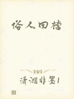 俗人回档