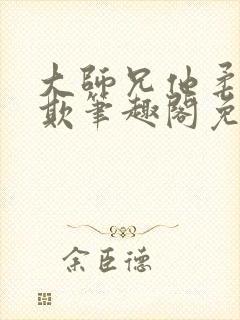 大师兄他柔弱可欺笔趣阁免费阅读封面