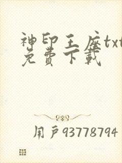 神印王座txt免费下载封面