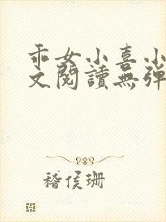 乖女小喜小说全文阅读无弹窗封面