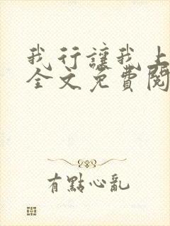 我行让我上小说全文免费阅读