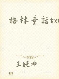 格林童话txt