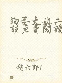 狗蛋大姐二姐小说免费阅读全文封面