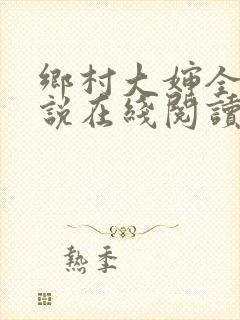 乡村大婶全文小说在线阅读