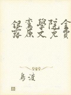 银鸾学院金银花露原文免费读书