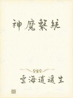 神魔系统