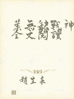 叶无缺战神狂飙全文阅读