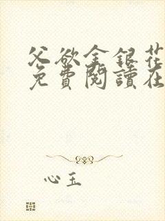 父欲金银花全文免费阅读在线