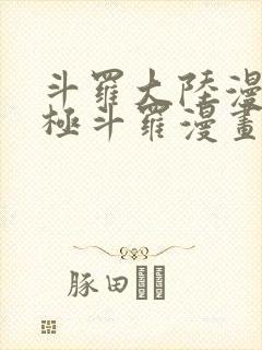 斗罗大陆漫画终极斗罗漫画免费下拉式