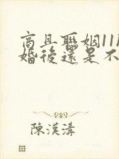 商且联姻11h婚后还是不熟