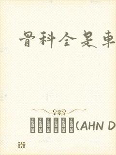 骨科全是车兄妹