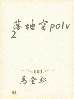 落地窗po1v2