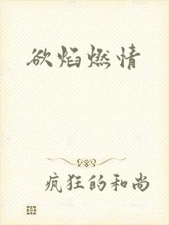 欲焰燃情封面