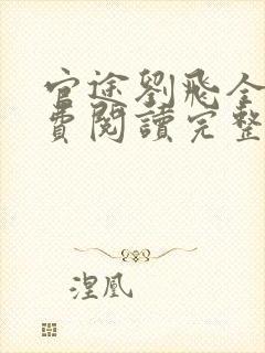 官途刘飞全文免费阅读完整版笔趣阁