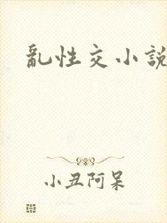 乱性交小说
