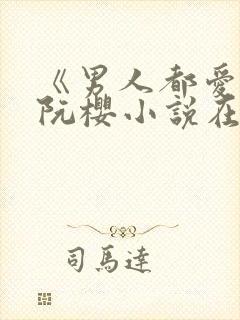 《男人都爱她》阮樱小说在线阅读