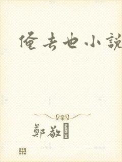 俺去也小说