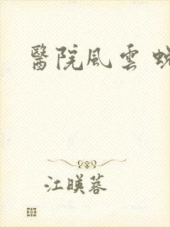 医院风云 蜕变