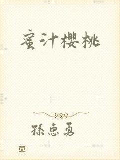 蜜汁樱桃封面