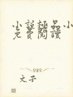 小说极品小神农免费阅读封面