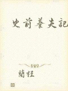 史前养夫记