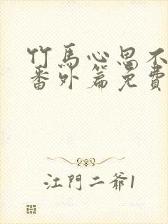 竹马心思不太纯番外篇免费阅读全文封面