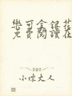 乐可金银花全文免费阅读在线未删减封面