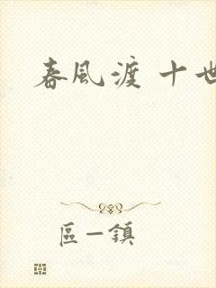 春风渡 十世