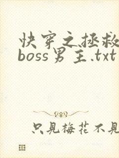 快穿之拯救黑化boss男主.txt