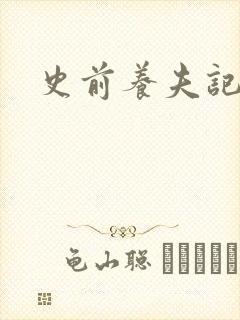 史前养夫记