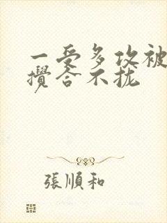 一受多攻被双龙搅合不拢