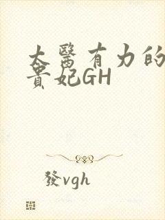 太医有力的撞着贵妃GH