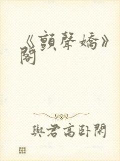 《颤声娇》笔趣阁封面