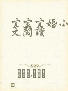 宜室宜婚小说全文阅读