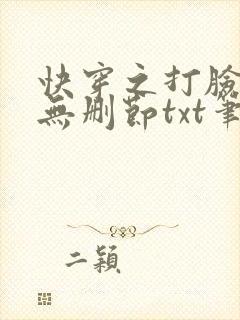 快穿之打脸狂魔无删节txt笔趣阁