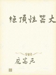 绝顶性器大发明