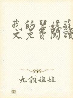 我的儿媳苏玥全文免费阅读小说