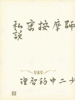 私密按摩师 小说