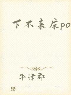 下不来床po